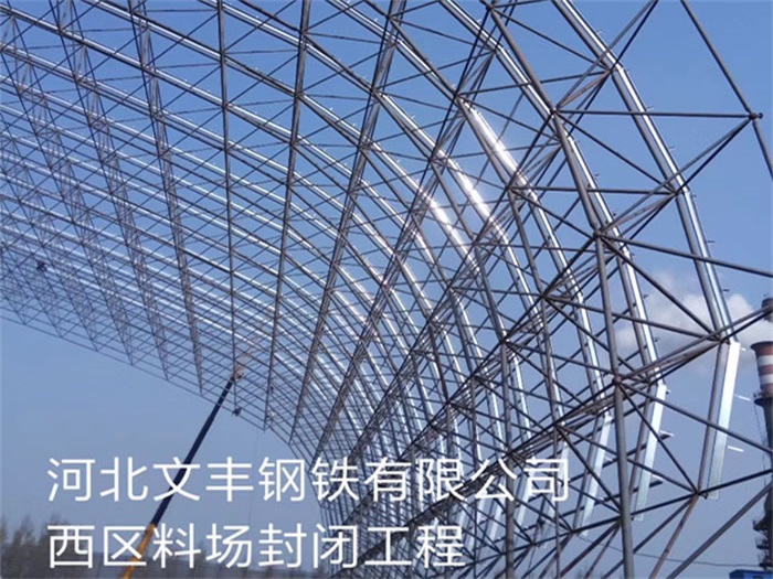 介休文丰钢铁有限公司西区料场封闭工程