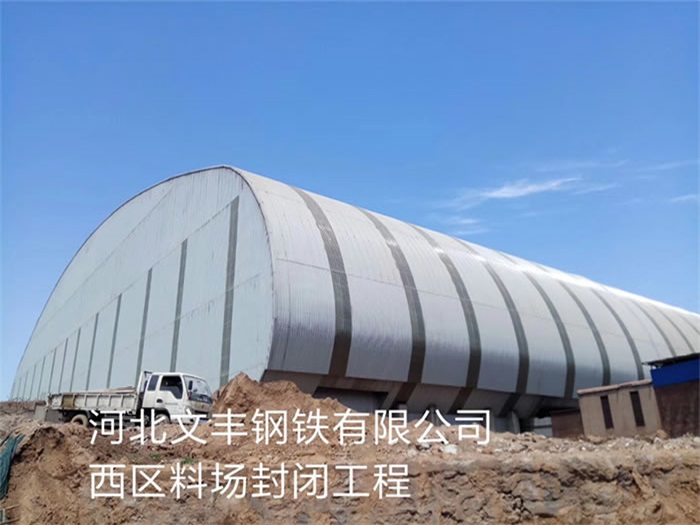 介休文丰钢铁有限公司西区料场封闭工程